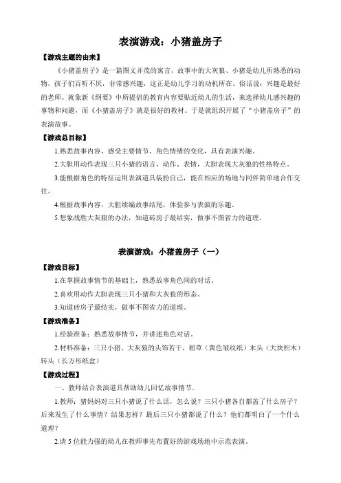 幼儿园表演游戏《小猪盖房子》教案及活动反思