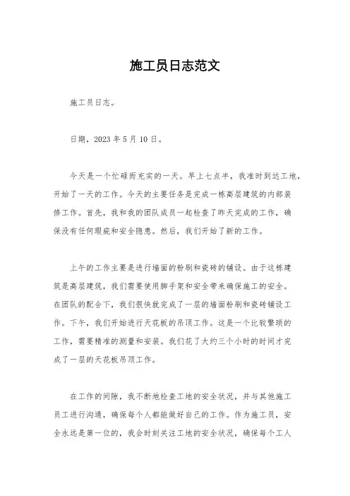 施工员日志范文