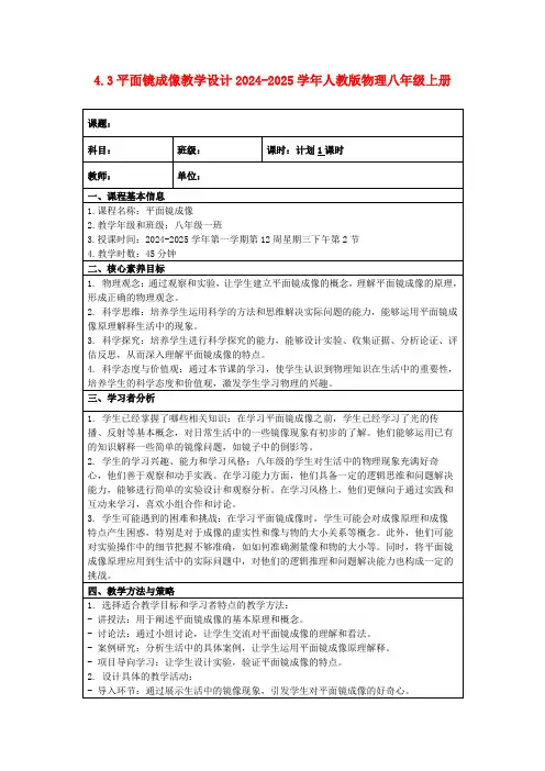 4.3平面镜成像教学设计2024-2025学年人教版物理八年级上册