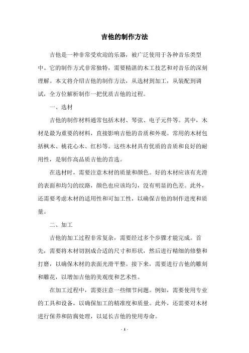 吉他的制作方法