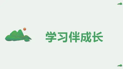 道德与法治六年级下册第一单元《学习伴成长》课件