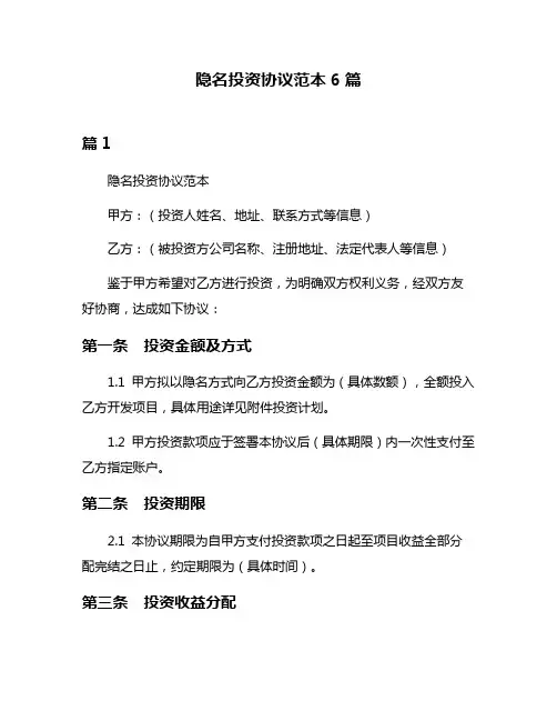 隐名投资协议范本6篇