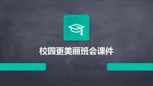 校园更美丽班会课件ppt