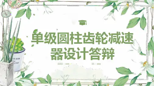 单级圆柱齿轮减速器设计答辩