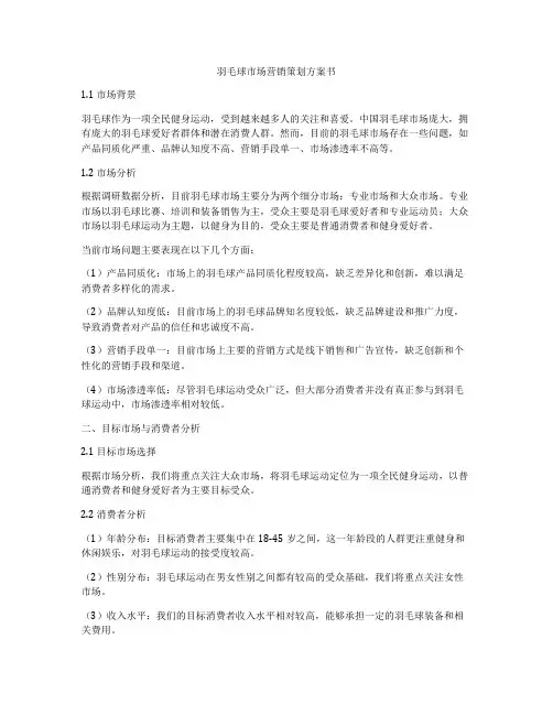 羽毛球市场营销策划方案书