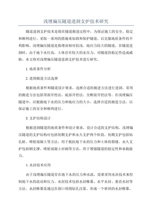 浅埋偏压隧道进洞支护技术研究