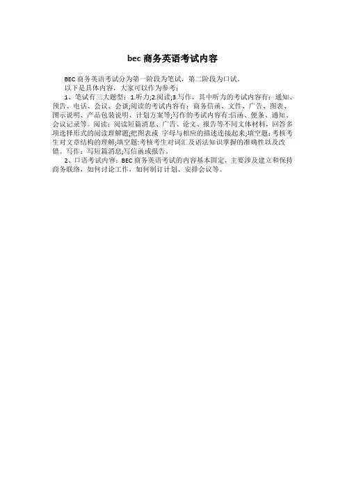 bec商务英语考试内容