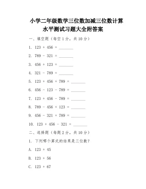 小学二年级数学三位数加减三位数计算水平测试习题大全附答案