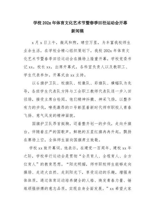 学校202x年体育文化艺术节暨春季田径运动会开幕   新闻稿