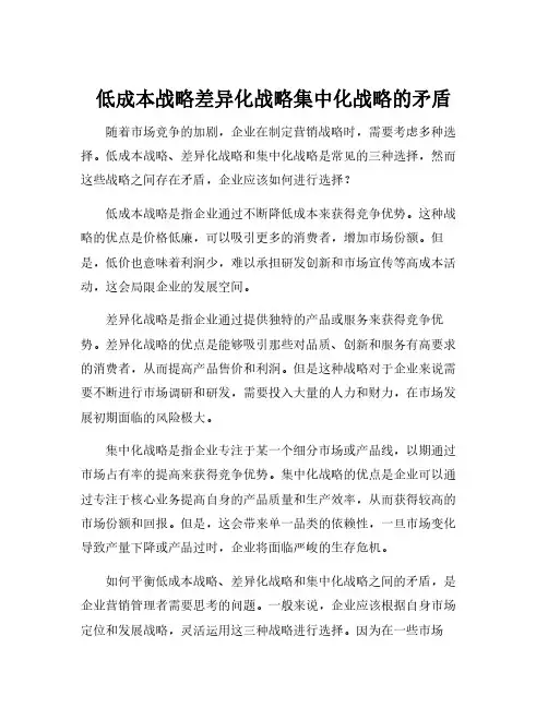 低成本战略差异化战略集中化战略的矛盾