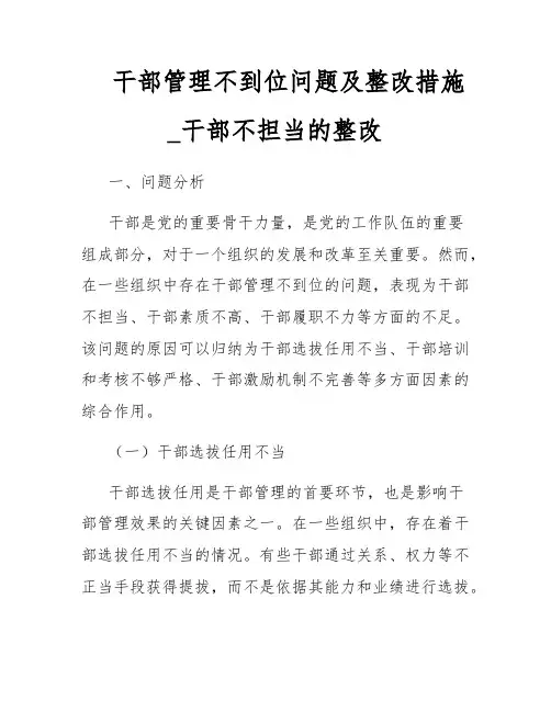 干部管理不到位问题及整改措施_干部不担当的整改