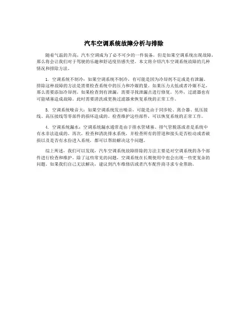 汽车空调系统故障分析与排除