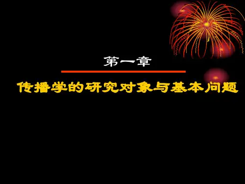 传播学教程ppt全书