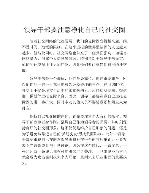 领导干部要注意净化自己的社交圈