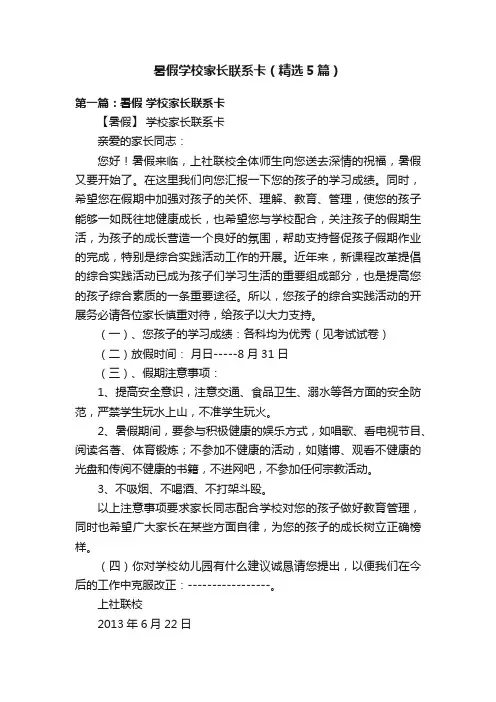 暑假学校家长联系卡（精选5篇）