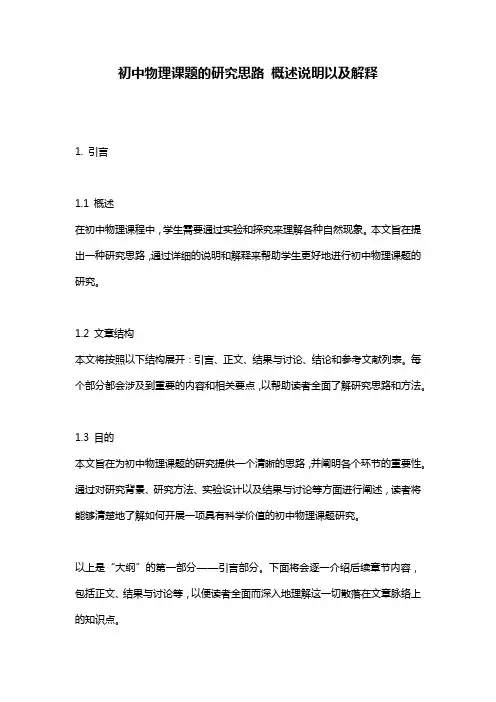 初中物理课题的研究思路_概述说明以及解释