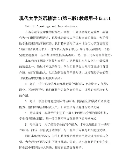 现代大学英语精读1(第三版)教师用书Unit1