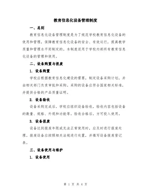 教育信息化设备管理制度