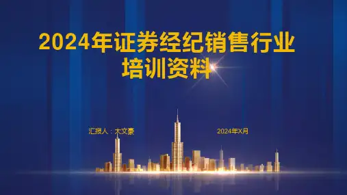 2024年证券经纪销售行业培训资料