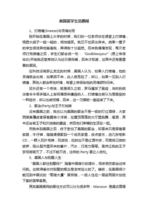 美国留学生活趣闻