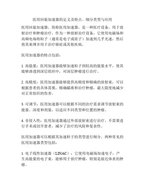 医用回旋加速器的定义及特点、细分类型与应用