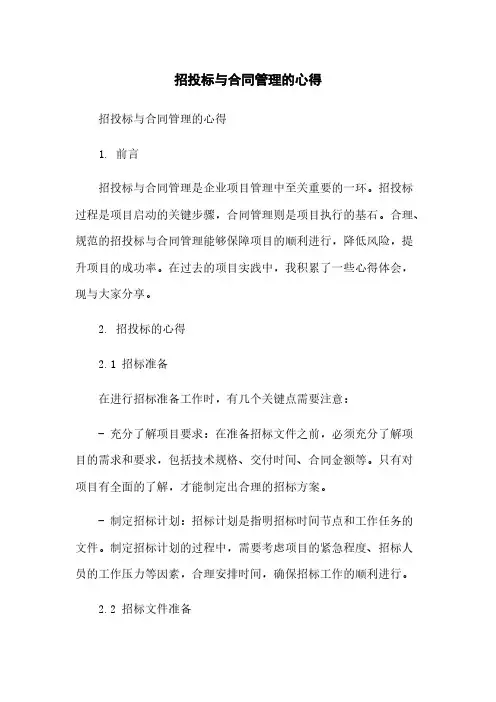 招投标与合同管理的心得简版