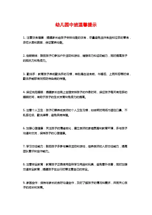 幼儿园中班温馨提示