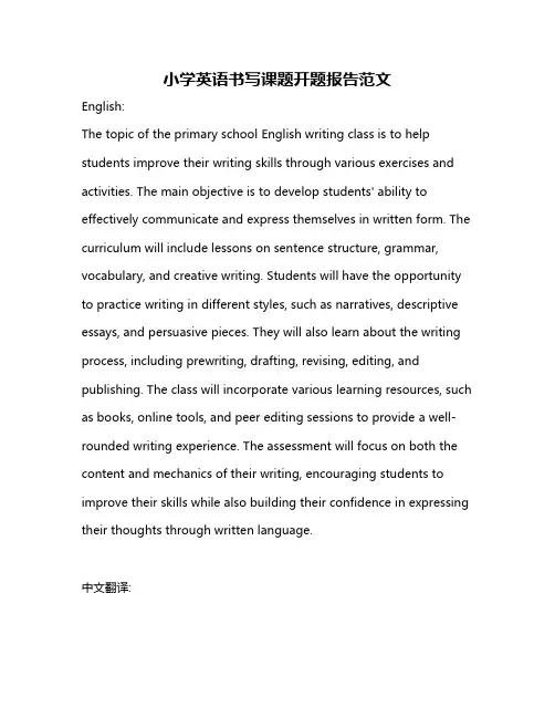 小学英语书写课题开题报告范文