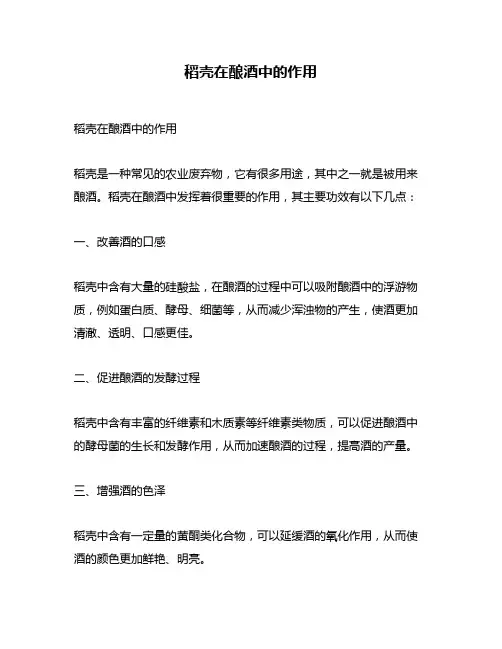 稻壳在酿酒中的作用