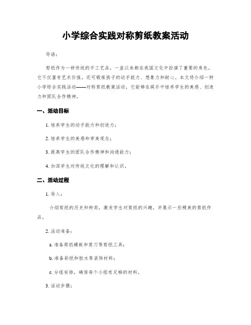 小学综合实践对称剪纸教案活动