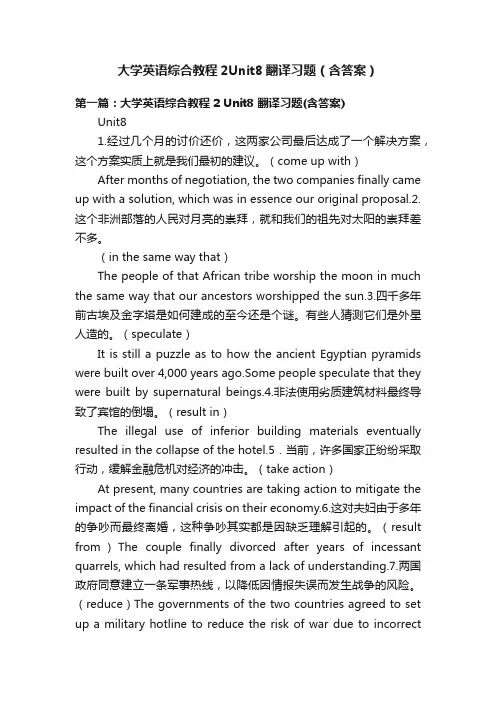 大学英语综合教程2Unit8翻译习题（含答案）
