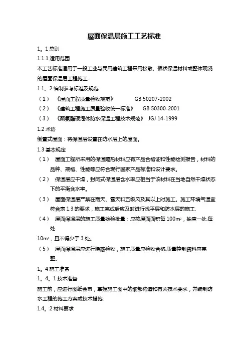 屋面工程施工工艺标准