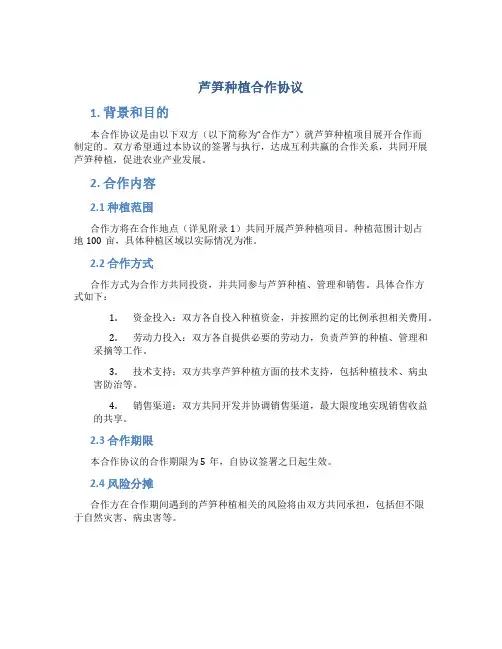芦笋种植合作协议