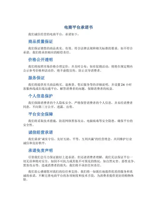 电商平台承诺书
