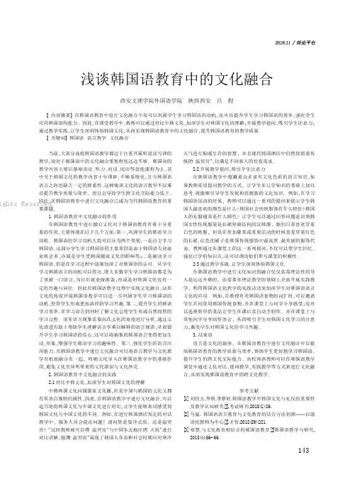 浅谈韩国语教育中的文化融合