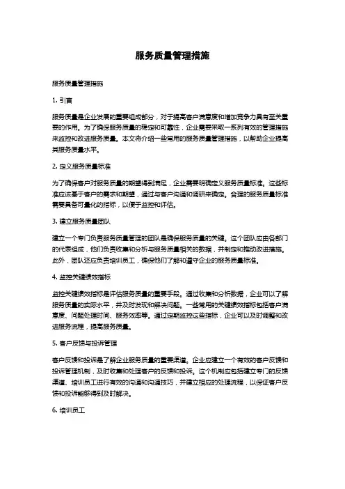 服务质量管理措施