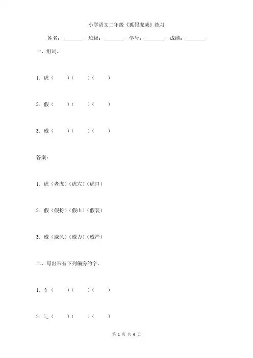 小学语文二年级《狐假虎威》小练习含答案