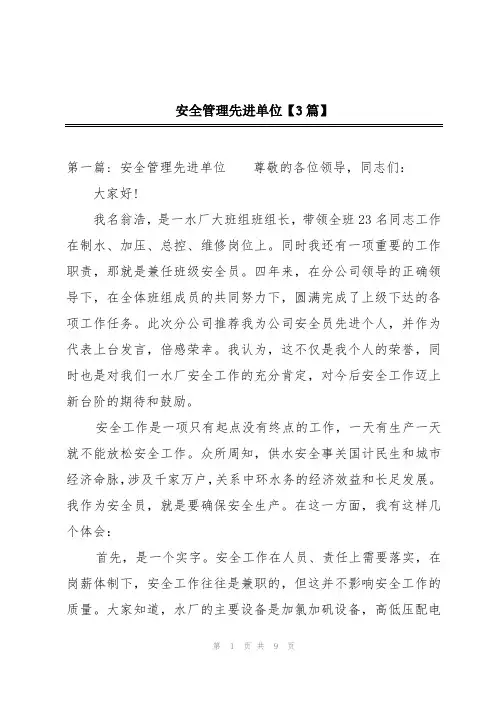 安全管理先进单位【3篇】
