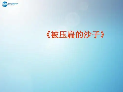 八年级语文上册 第四单元 18 阿西莫夫短文两篇——被压扁的沙子课件 新人教版