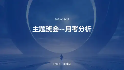 主题班会--月考分析
