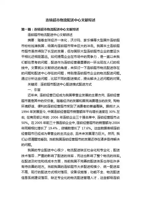 连锁超市物流配送中心文献综述