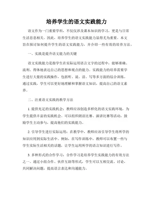 培养学生的语文实践能力