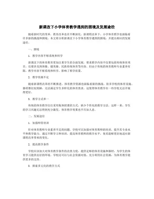 新课改下小学体育教学遇到的困境及发展途径
