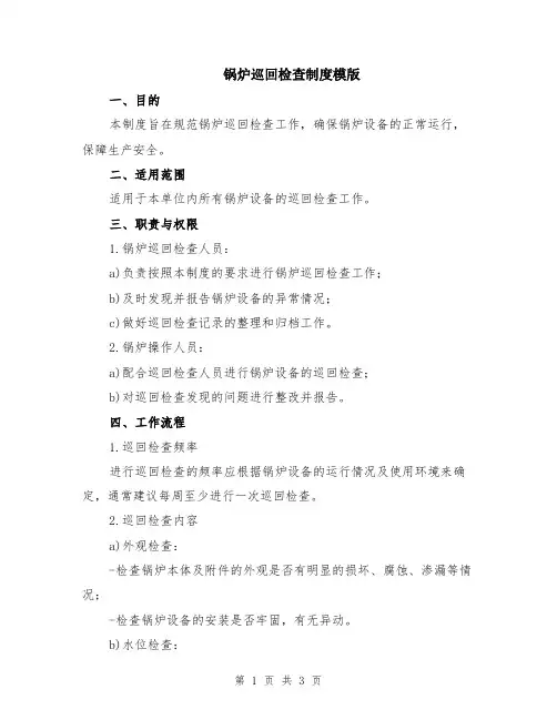 锅炉巡回检查制度模版
