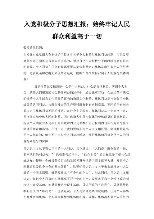 最新-入党积极分子思想汇报始终牢记人民群众利益高于一切 精品