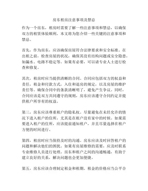 房东租房注意事项及禁忌