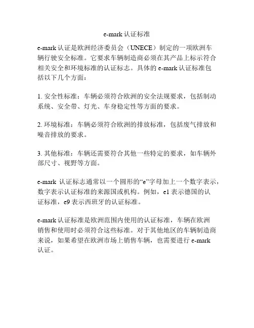 e-mark认证标准