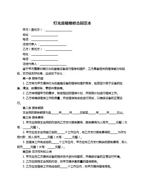 灯光音箱维修合同范本