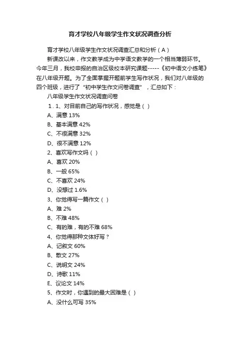 育才学校八年级学生作文状况调查分析