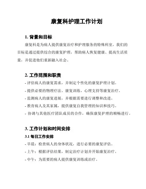 康复科护理工作计划